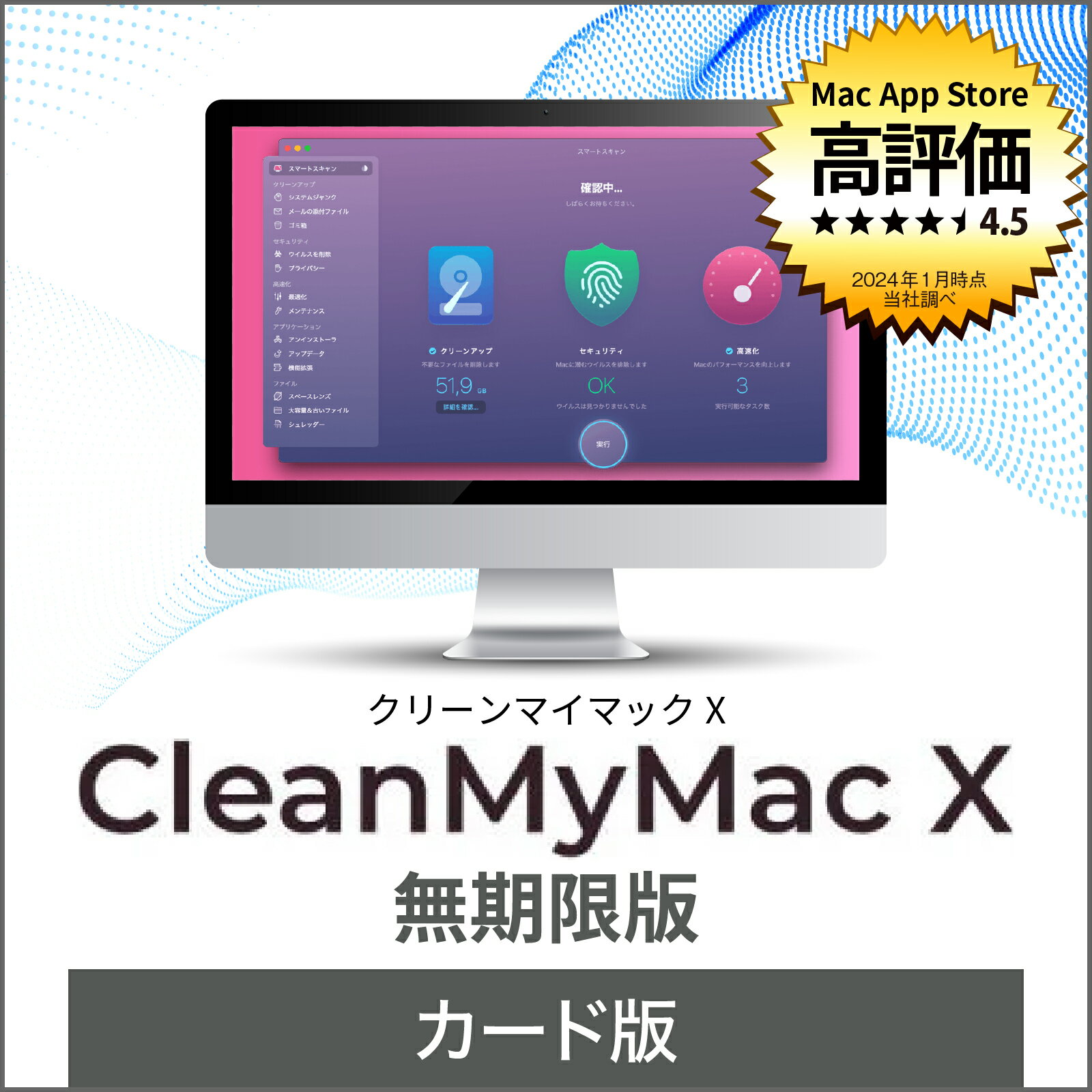今だけお得！Mac快適化とセキュリティ強化に最適なCleanMyMac X無期限カード版がお買い得【