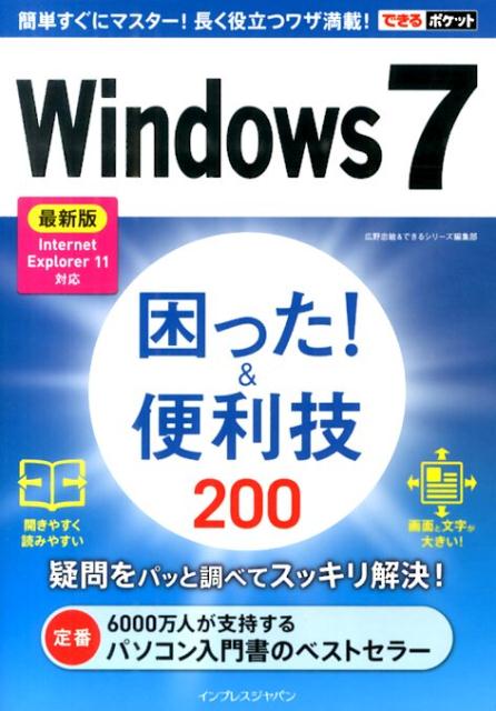 本日速報価格！Windows 7の困ったを解消する便利技200選【IE11対応】