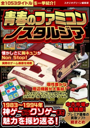 本日速報価格！ファミコンノスタルジアで蘇る熱い青春の記憶