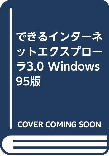 懐かしの名作！インターネットエクスプローラ3.0でレトロなWeb体験を楽しもう！