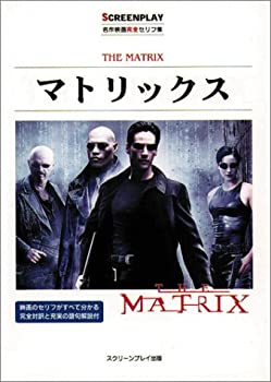 今こそゲット！【中古】マトリックス完全セリフ集で映画の真髄を味わおう