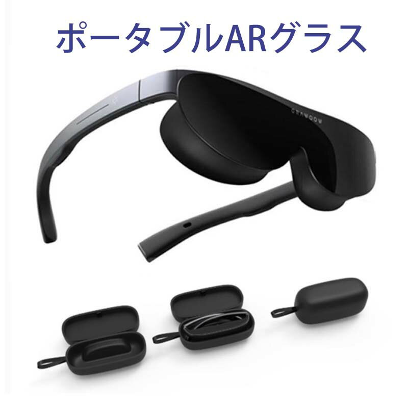 【期間限定】令和5年最新版 高性能ARグラスが今だけ送料無料・割引中！大画面172インチで映画・ゲー