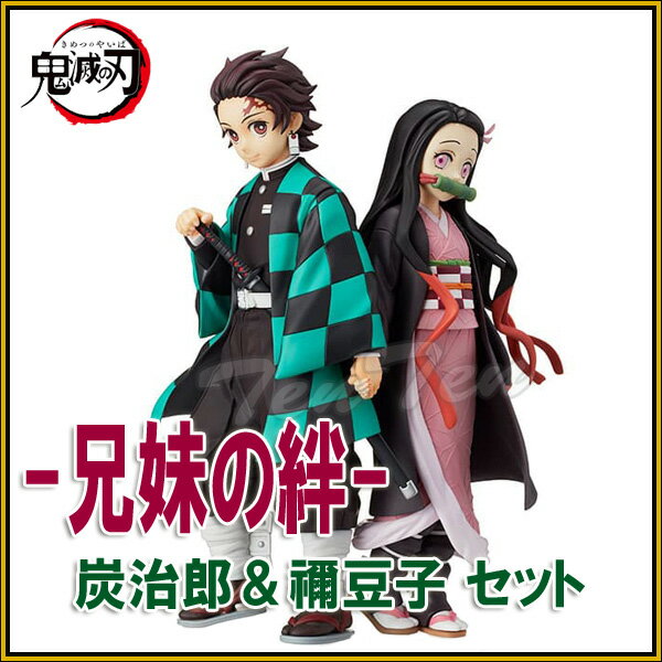 今だけの特別価格！『鬼滅の刃 兄妹の絆 フィギュアセット』を手に入れる絶好のチャンス！