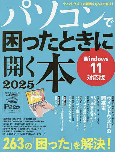 パソコンお悩み解決の必携書！『パソコンで困ったときに開く本 2025』今がチャンス！