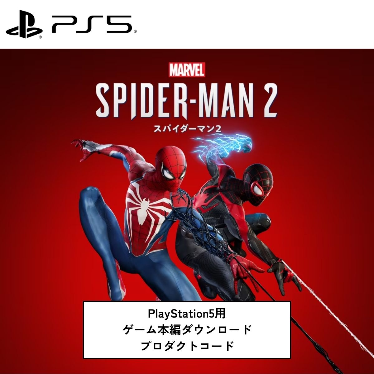 【本日見つけた掘り出し物】次世代グラフィックとアクションバトルが楽しめる!PS5スパイダーマン2ダウ