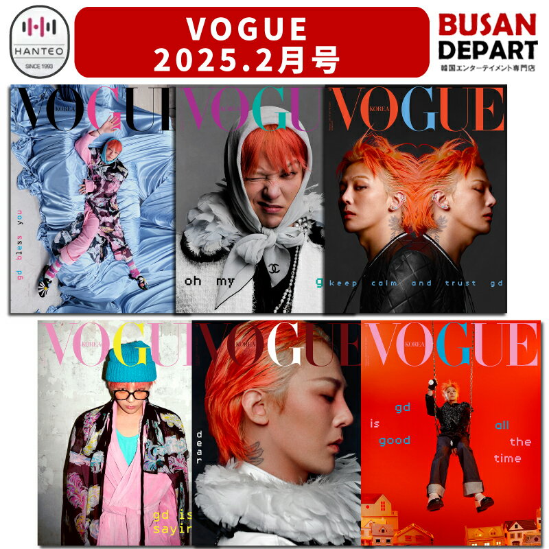 絶対見逃せない！G-DRAGONが表紙のVOGUE 2025年2月号を手に入れる最適なタイミング！