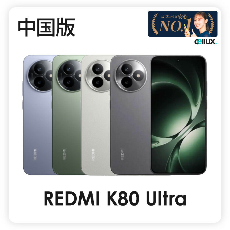 【数量限定】究極のパフォーマンスを実現!REDMI K80 Ultra【中国版】の最新スペックを体感