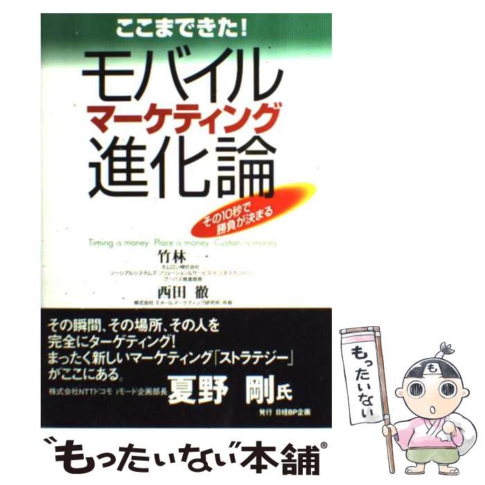 驚異の進化！今から間に合う『モバイルマーケティング進化論』で未来を先取り！