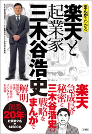 今すぐ理解！三木谷浩史の成功哲学がまるわかりの電子書籍が期間限定セール！