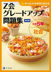【今だけお得！】Z会グレードアップ問題集小学5年社会が3980円以上で送料無料！