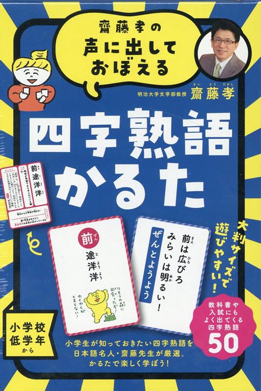 今こそ始めよう！齋藤孝の四字熟語かるたで親子の絆を深めるチャンス！