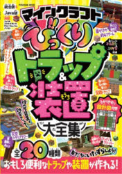 『【期間限定】マインクラフトの秘密を解き明かす！びっくりトラップ＆装置大全集を今すぐ手に入れよう！』