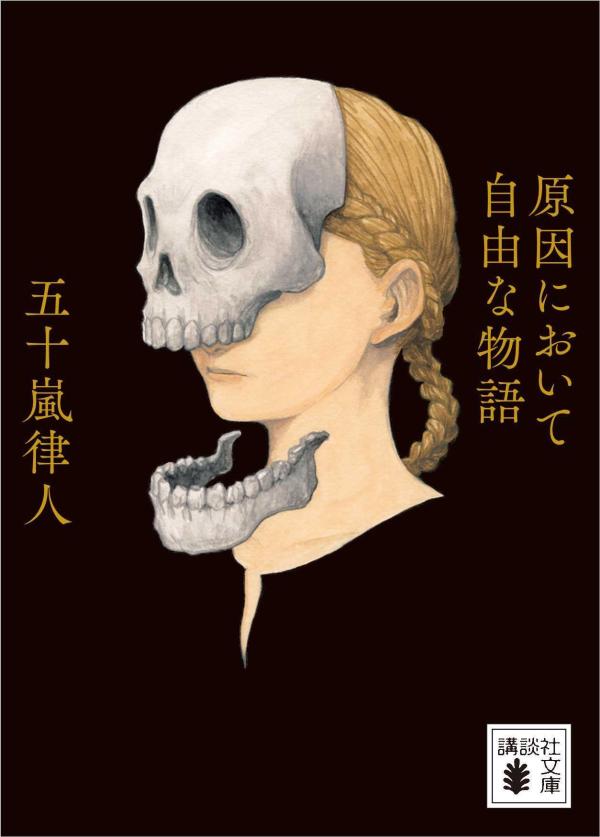 思わず夢中に！『原因において自由な物語』今だけの特別セール！