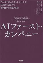 AI革命に乗り遅れるな！中古でお得に手に入れる最新経営戦略指南書