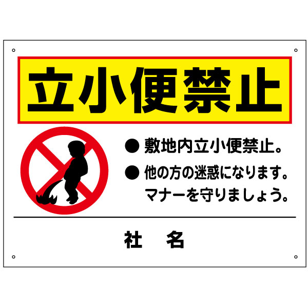 【本日見つけた掘り出し物】キレイに仕上がる!社名入れ無料の立小便禁止看板でトラブル防止