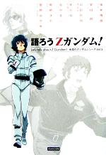語ろうZガンダム！永遠のガンダムシリーズの魅力とは？