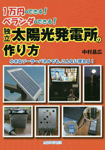 今こそ始める！1万円でベランダからできる独立太陽光発電のススメ