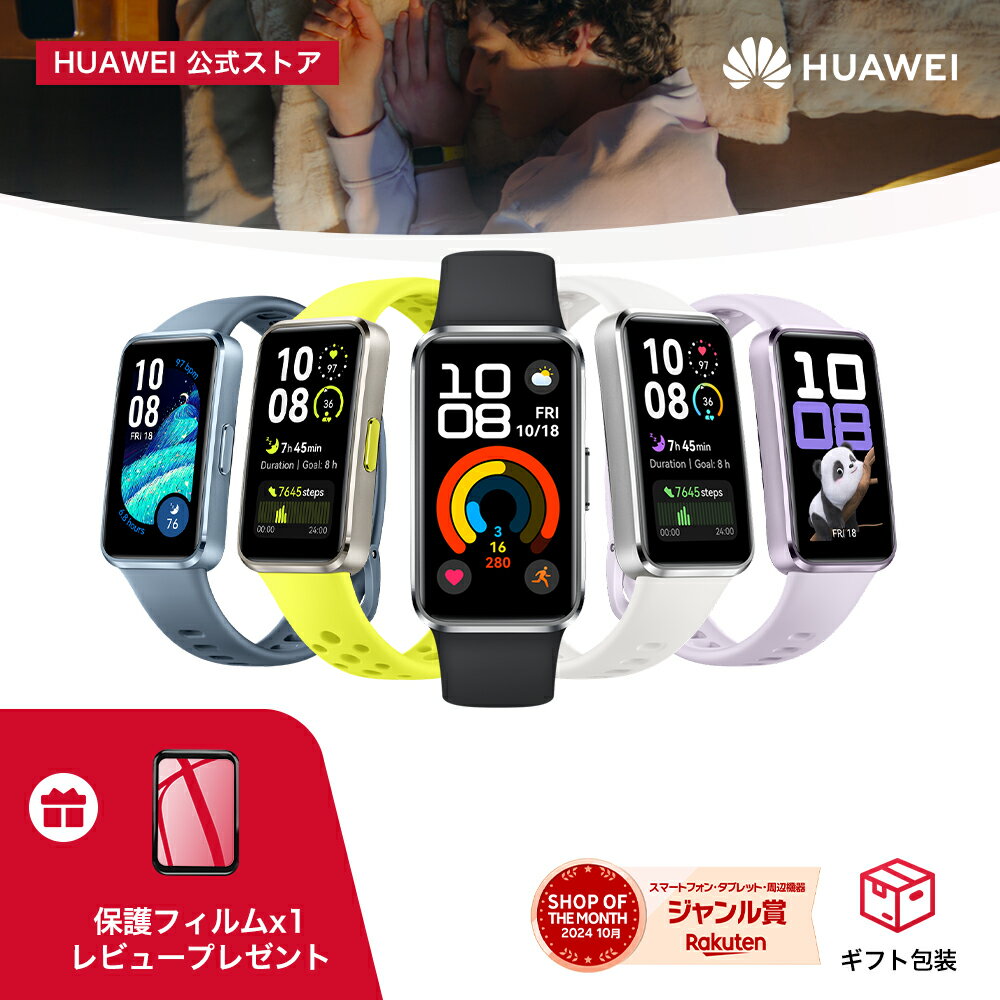 本日速報価格！HUAWEI Band 10で睡眠質向上を実現！
