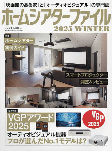 最新トレンドを先取り！『ホームシアターファイル2025WINTER』で冬のエンタメ環境をグレードアッ