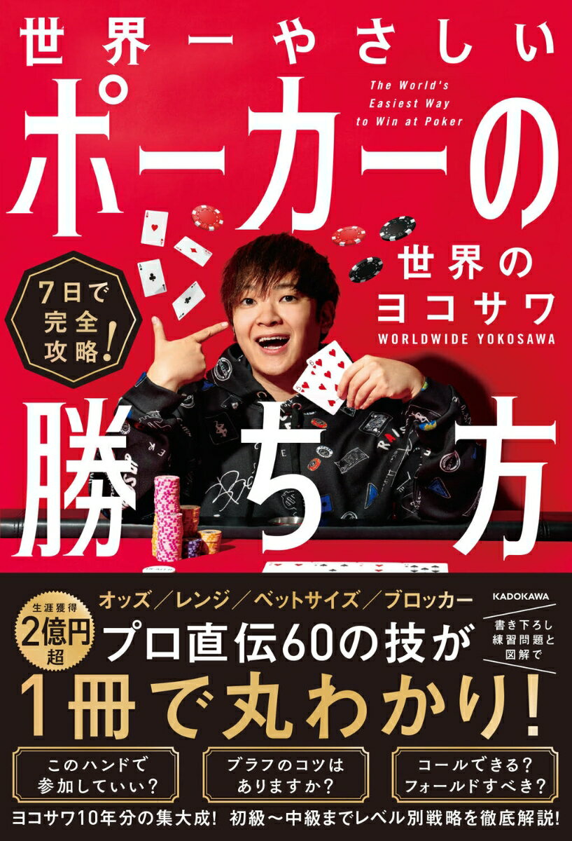 本日の新価格！7日でマスターする簡単ポーカー攻略法【世界のヨコサワ】
