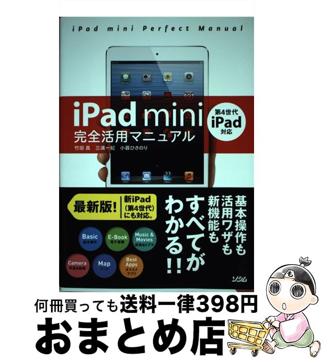 【中古】iPad mini完全活用マニュアル第4世代対応|今こそ手に入れる究極の操作ガイド!