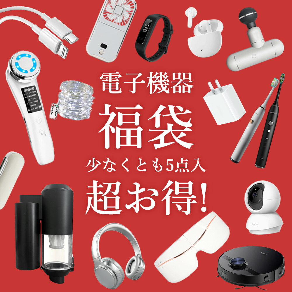 豪華景品ゲットのチャンス！2025年電子製品福袋先行予約スタート！