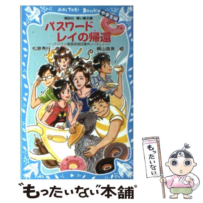 本日速報価格！『パスワード　レイの帰還』中学生編がメール便送料無料で最短翌日配達！
