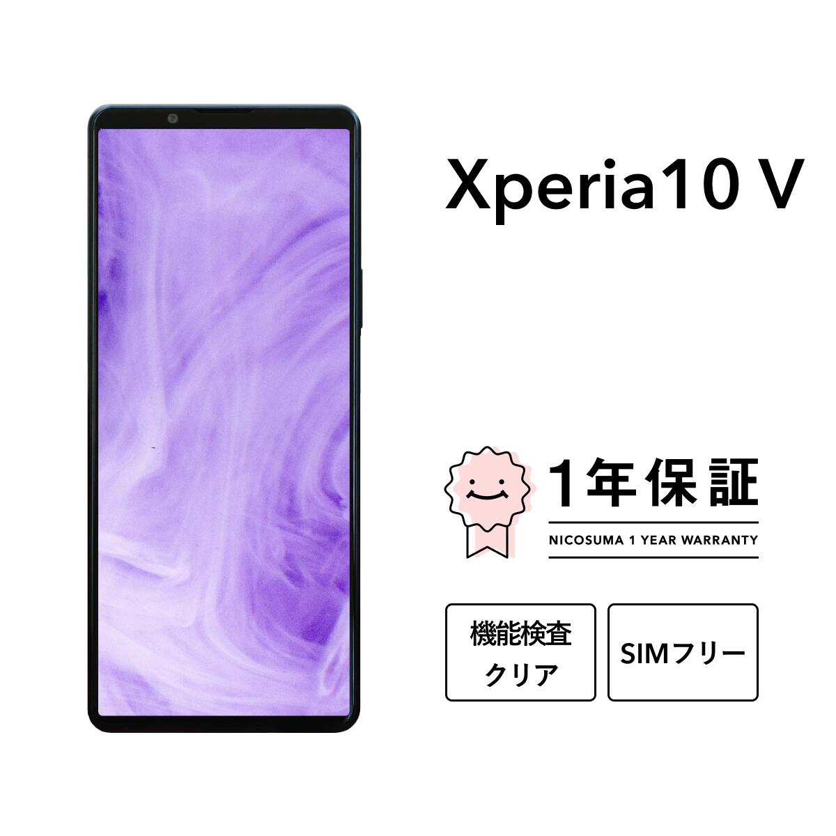 【本日見つけた掘り出し物】高性能128GB搭載!中古Xperia 10 Vスマホが美品&整備済みでお