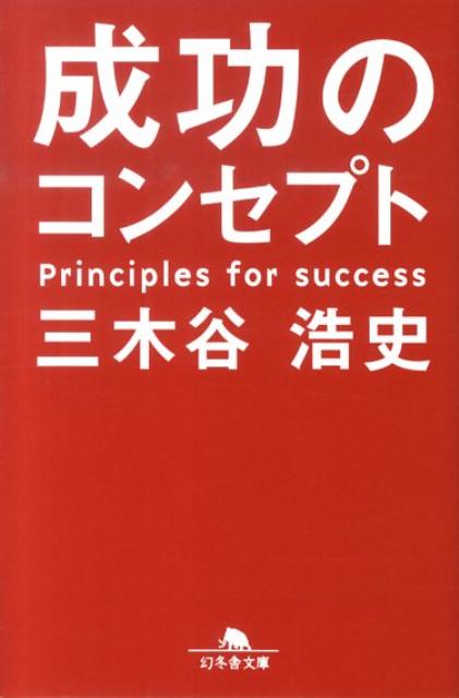 本日の新価格！三木谷浩史の成功のコンセプトでビジネス力をアップしよう