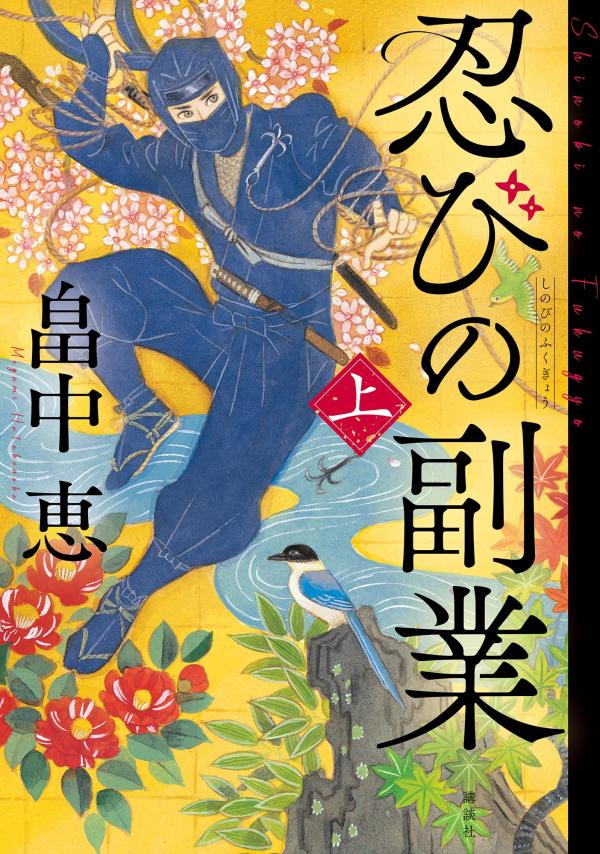 『忍びの副業　上』今なら特別価格で手に入る！ – 忍者の秘密に触れるチャンス！