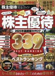 今が狙い目！株主優待完全ガイド2025年最新版でお得に賢く優待生活