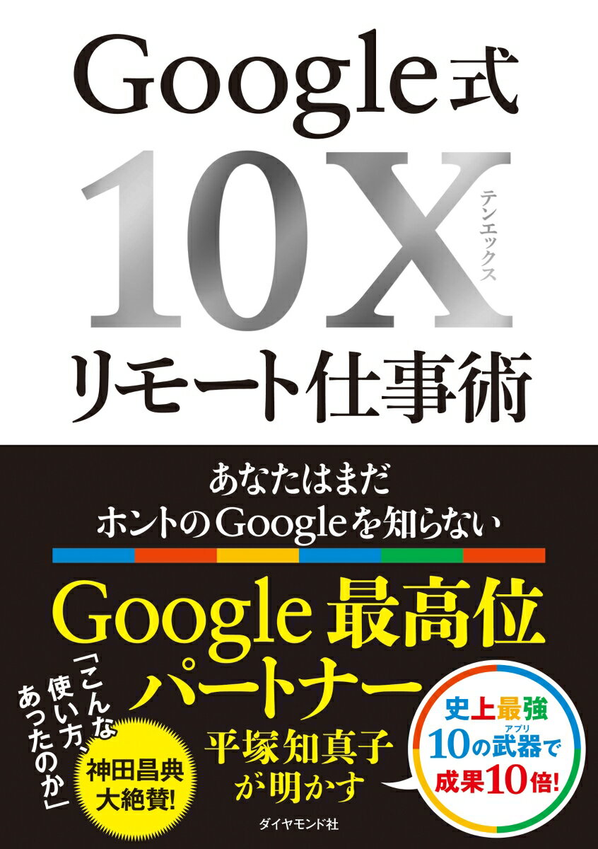 Google式仕事術で新しい働き方を手に入れる！今が買い時！