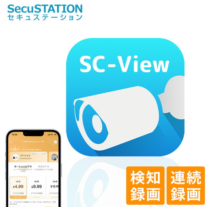 今こそ逃すな！【SC-View専用】クラウドサービスの特別オファーで安心を手に入れる