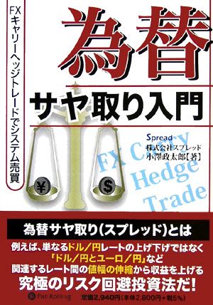 今すぐ始める為替サヤ取り入門！FXで得るキャリーヘッジの利益を逃すな