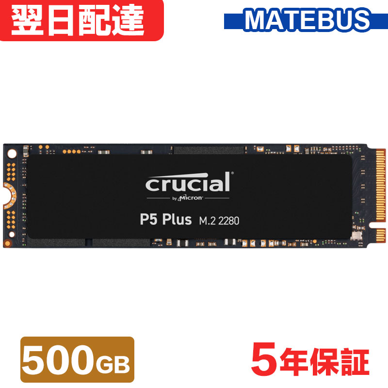 ＼0のつく日ポイント2倍／ 今だけ最大割引あり！Crucial 500GB NVMe SSD【即日配