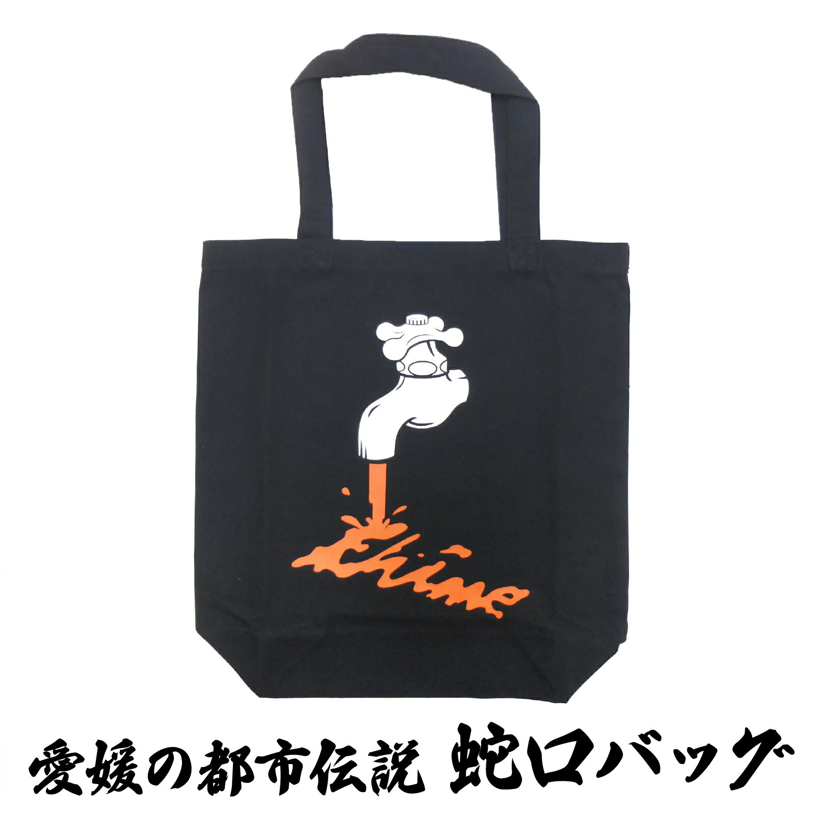 愛媛限定！蛇口みかんバッグで差をつけるおしゃれ記念品