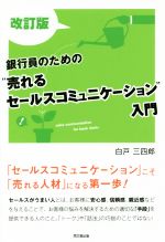 【本日見つけた掘り出し物】銀行員必見!売れるセールスコミュニケーション入門で顧客信頼を獲得し成績を飛