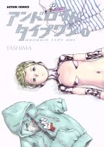 今ならお得！【中古】アンドロイドタイプワン(1) アクションC／YASHIMAが50%オフのチャンス