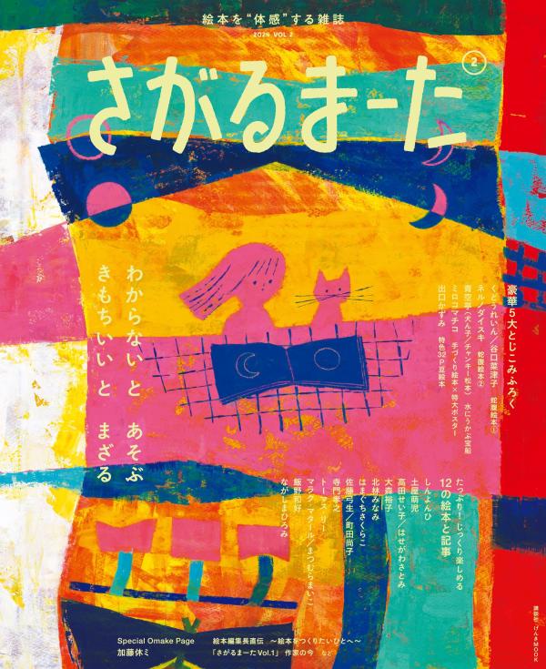 新しい発見と感動を！『絵本を“体感”する雑誌 さがるまーた 2024 VOL.2』この時期限定の魅力