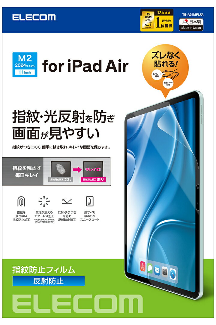 今だけ割引！エレコム iPad Air 11インチ用指紋・反射防止フィルムが最大20%OFF【202