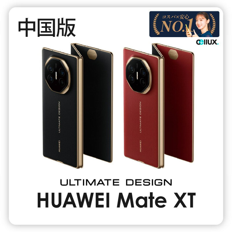 【本日見つけた掘り出し物】最先端トリプル画面搭載!Huawei Mate XT ULTIMATE D
