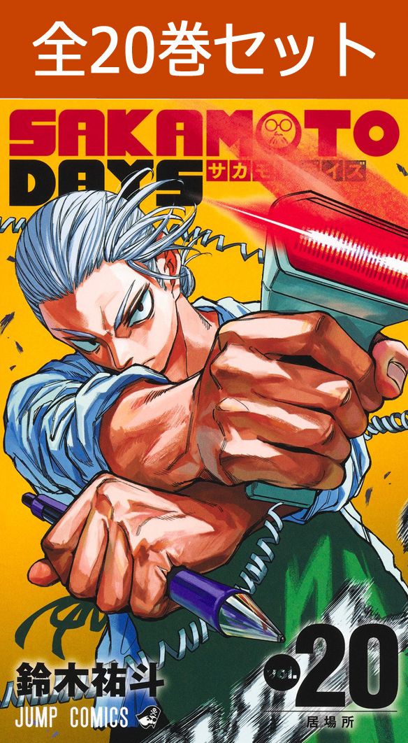 SAKAMOTO DAYS全巻セット購入の理由-今が絶好のチャンス！