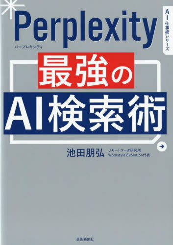 【今だけ限定特典付】Perplexity最強のAI検索術で仕事効率アップ！今すぐ手に入れるべき理由