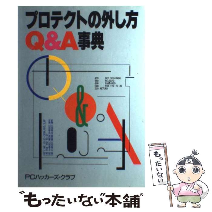 中古本で得られる驚きの変化！プロテクトの外し方Q＆A事典がもたらす秘密とは？