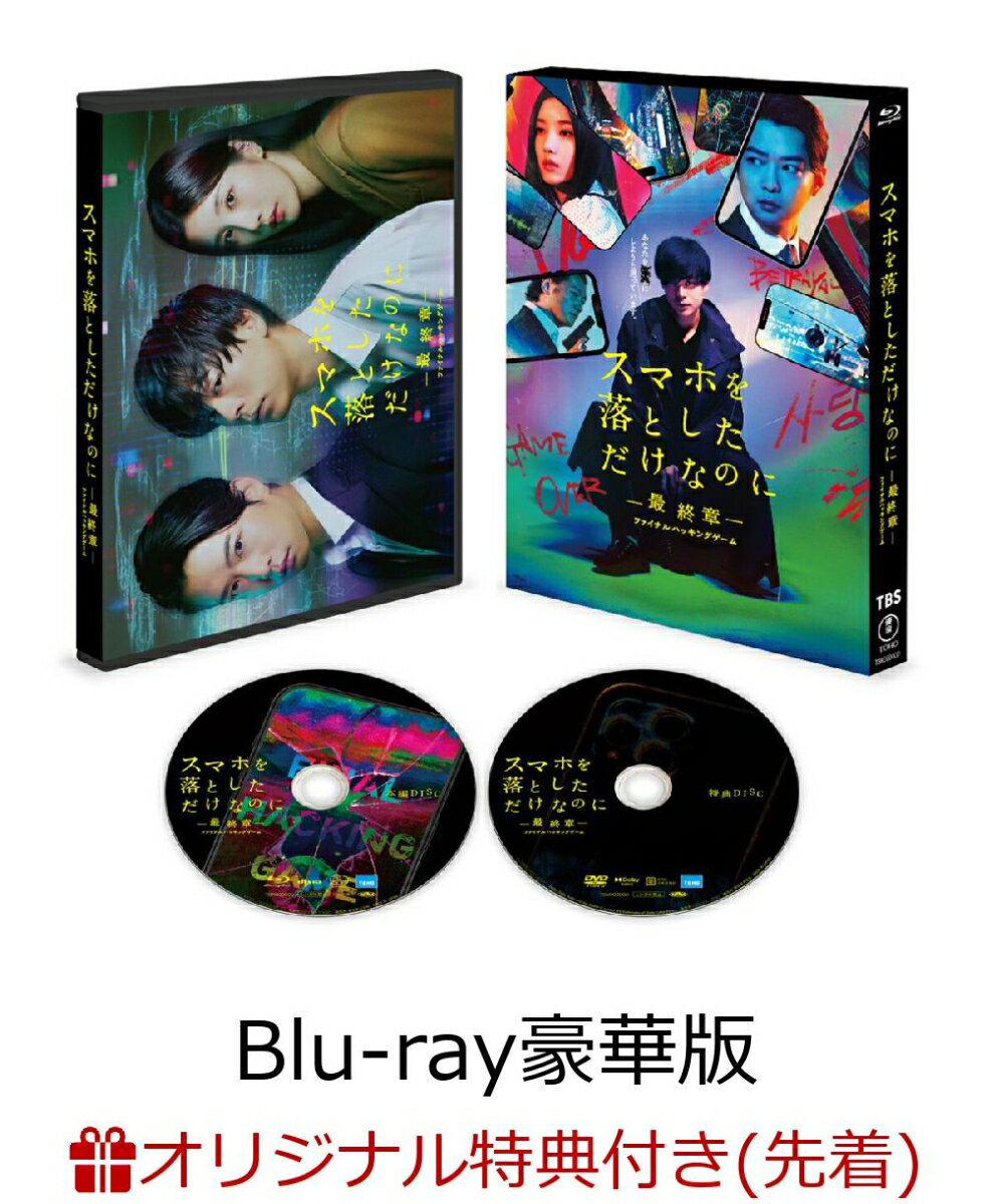 手に入れるなら今！『スマホを落としただけなのにー最終章ー』Blu-ray豪華版の魅力と特典を徹底解説