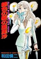 在庫限り!【中古】B6コミック『銀色の髪の亜里沙』で心温まる感動体験をお届け