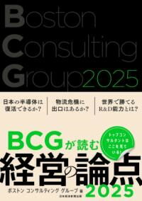 未来のビジネスを制するなら今！『BCGが読む 経営の論点2025』が示す成功への道筋