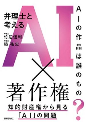 AI時代の著作権を理解しよう！『AIの作品は誰のもの？』で見える未来