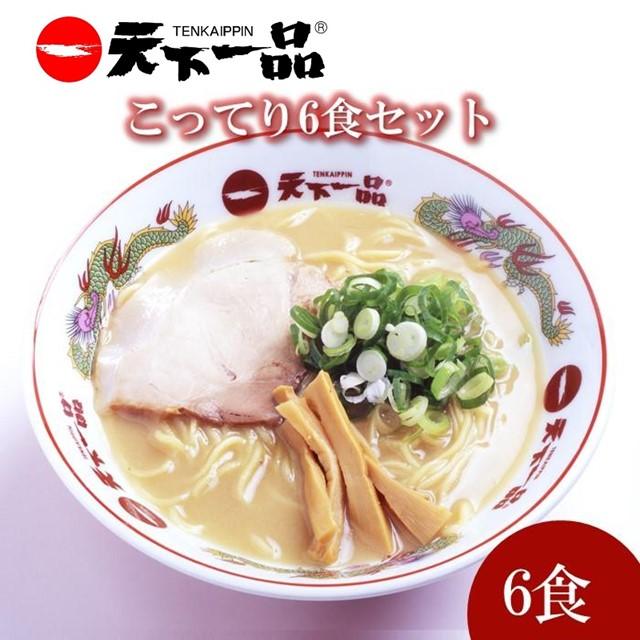 寒い冬にぴったり！今だけ【ふるさと納税】で手に入る天下一品のこってりラーメン6食セット！