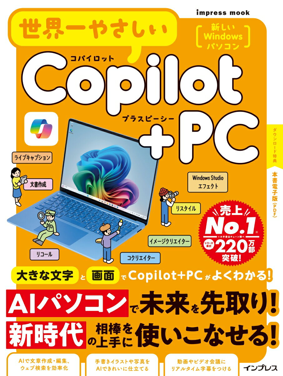 今こそ手に入れるチャンス！『世界一やさしいCopilot+PC [ TEKIKAKU ]』の魅力開花